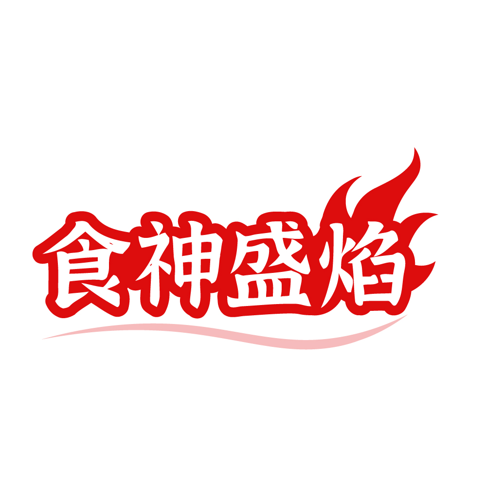 食神盛焰