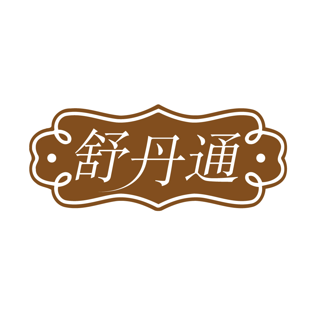 舒丹通