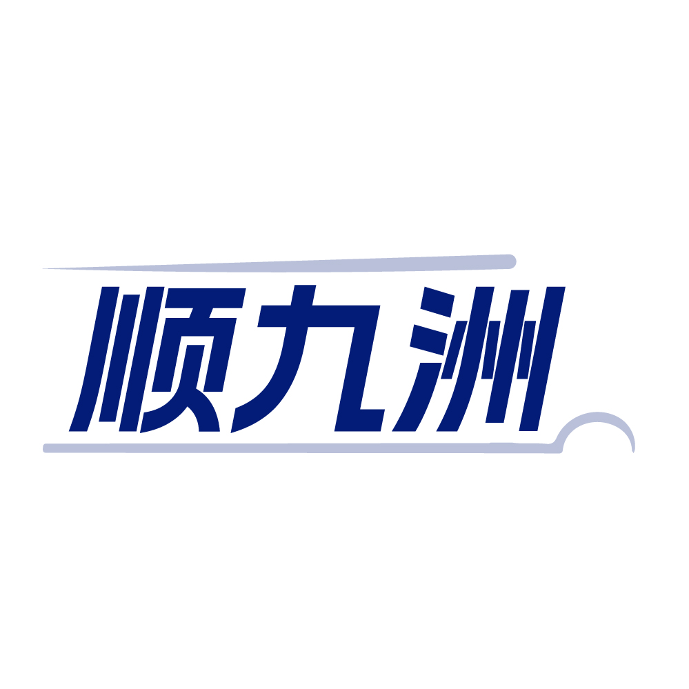 顺九洲