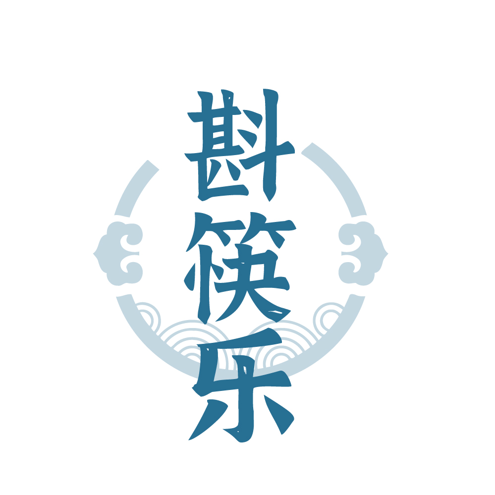 斟筷乐