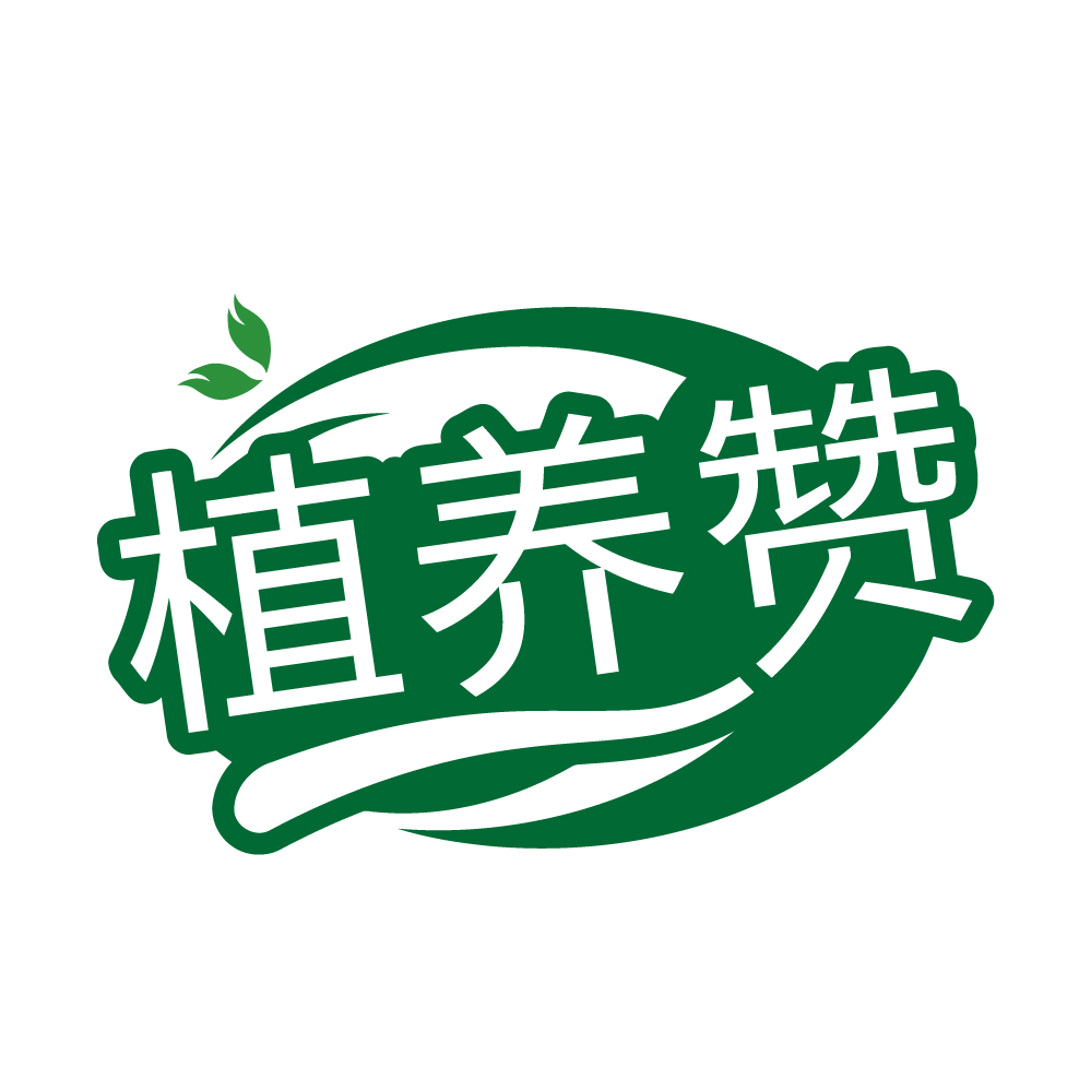 植养赞