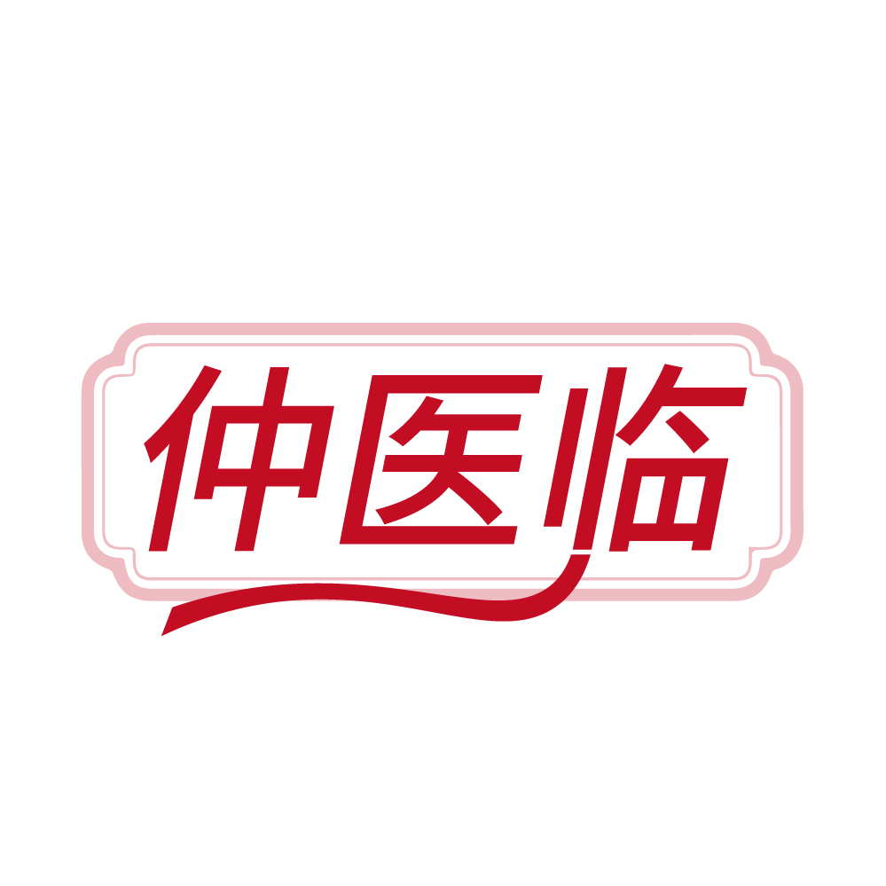 仲医临