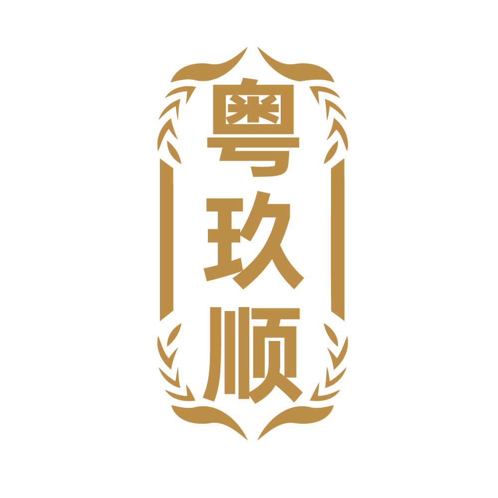 粤玖顺
