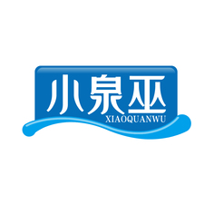 小泉巫