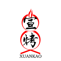 宣烤