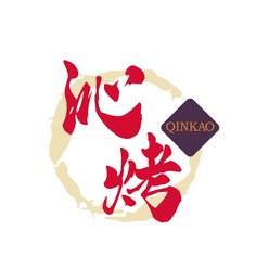 沁烤