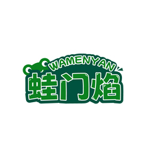 蛙门焰