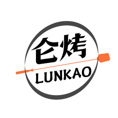 仑烤