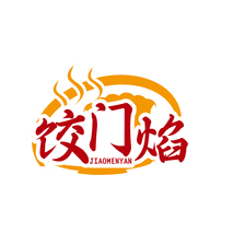 饺门焰