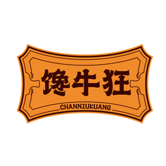 馋牛狂