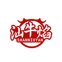 汕牛焰