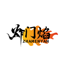 炸门焰