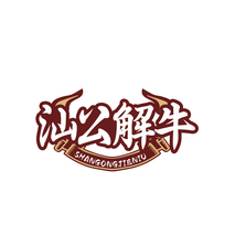 汕公解牛