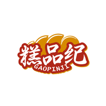 糕品纪