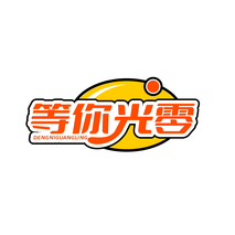 等你光零