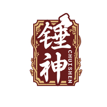 锤神