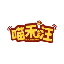 喵禾汪