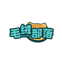 毛绒部落 MAORONBULUO