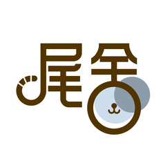 尾舍
