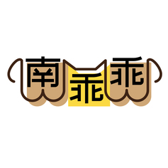 南乖乖