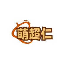萌超仁