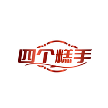 四个糕手