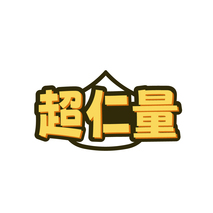 超仁量