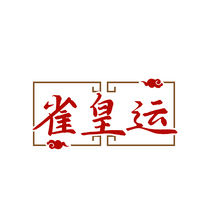 雀皇运