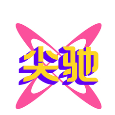 尖驰