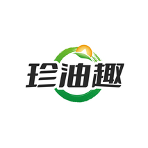 珍油趣