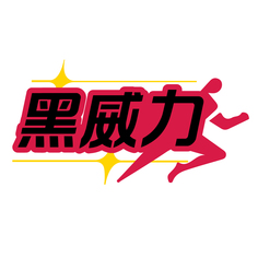 黑威力