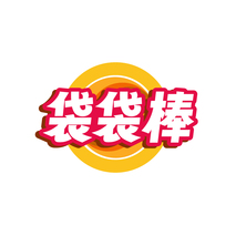 袋袋棒