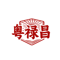 粤禄昌