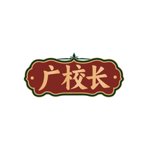 广校长