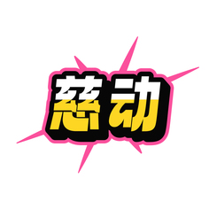 慈动