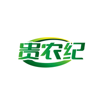 贵农纪