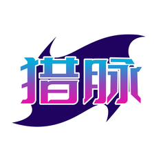猎脉