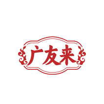 广友来