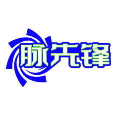 脉先锋