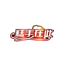 糕手在此