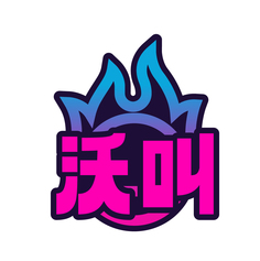 沃叫
