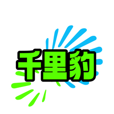 千里豹