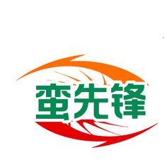 蛮先锋