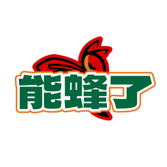 能蜂了