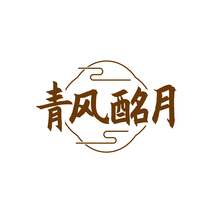 青风酩月