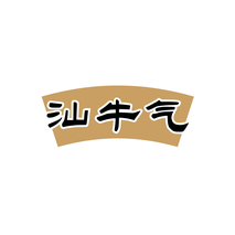 汕牛气