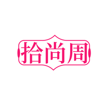 拾尚周
