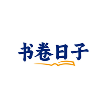 书卷日子