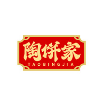陶饼家TAOBINGJIA