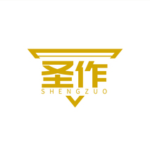 圣作SHENGZUO